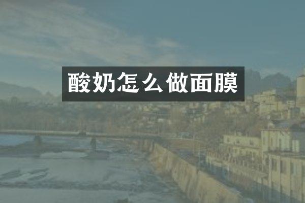 酸奶怎么做面膜