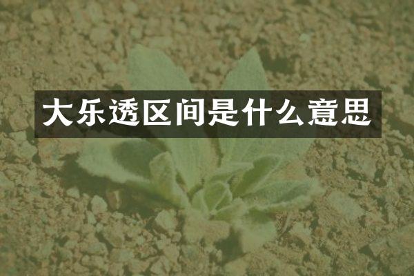 大区间是什么意思