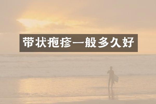 带状疱疹一般多久好
