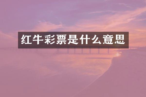 红牛彩票是什么意思