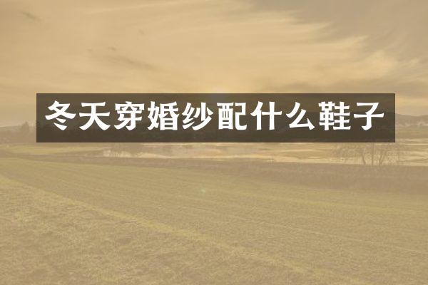 冬天穿婚纱配什么鞋子