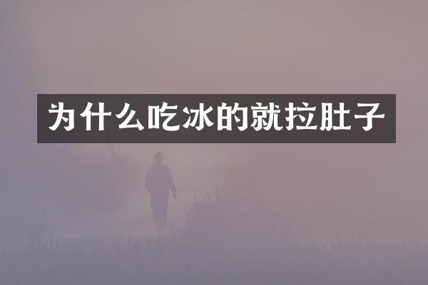 为什么吃冰的就拉肚子