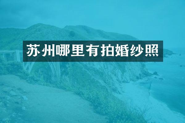 苏州哪里有拍婚纱照