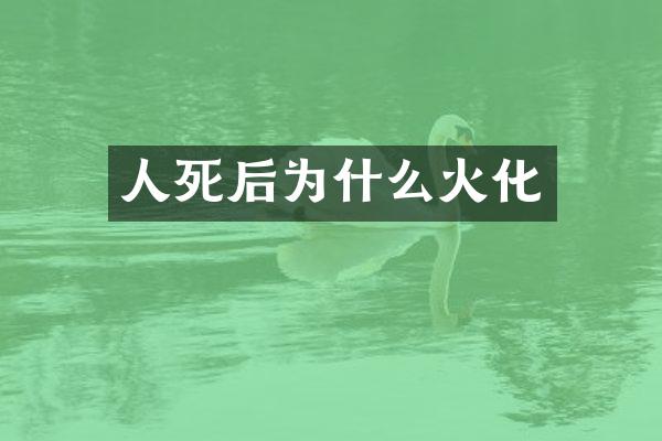 人死后为什么火化