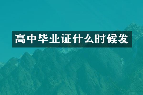 高中什么时候发