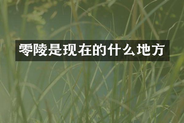 零陵是现在的什么地方