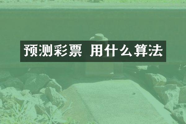 预测彩票 用什么算法