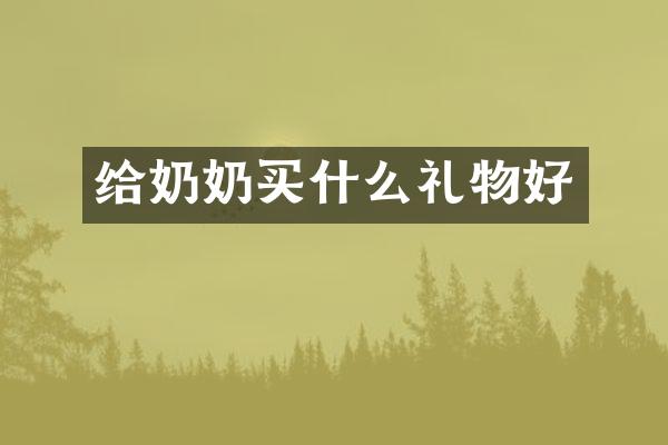 给奶奶礼物好