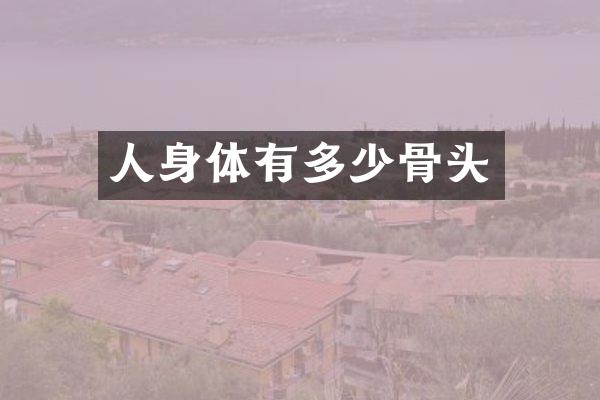 人身体有多少骨头