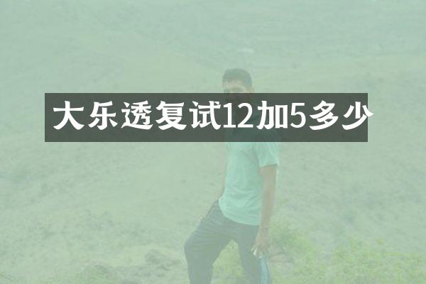 大复试12加5多少