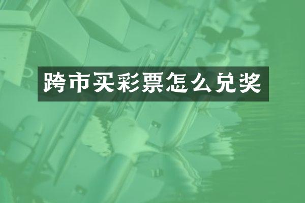 跨市买彩票怎么兑奖
