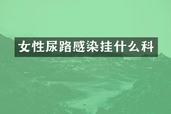 女性尿路感染挂什么科