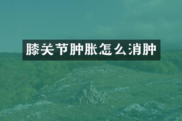 膝关节肿胀怎么消肿