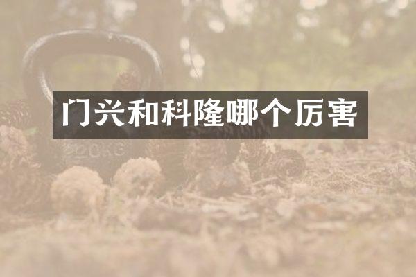 门兴和科隆哪个厉害