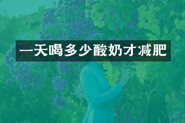 一天喝多少酸奶才减肥