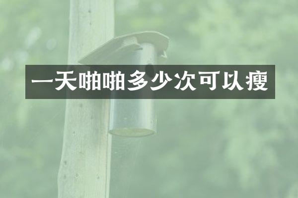 一天多少次可以瘦