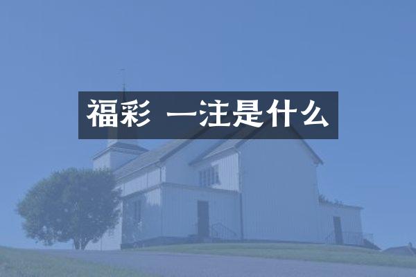  一注是什么