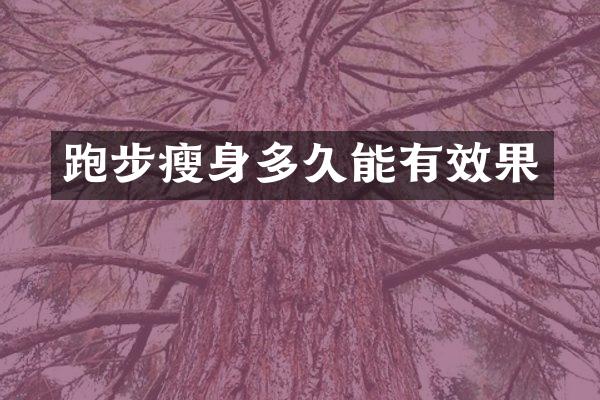 跑步多久能有效果
