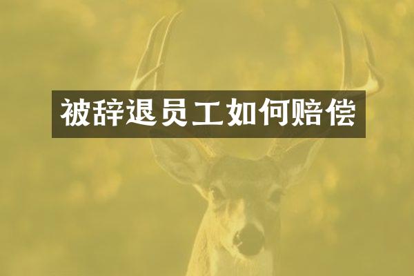 被辞退员工如何赔偿