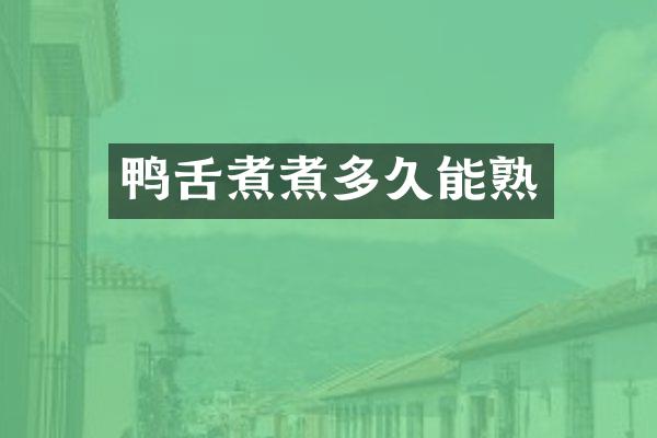 鸭舌煮煮多久能熟