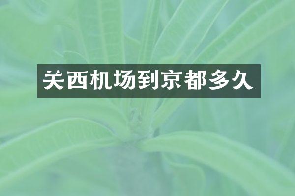 关西机场到京都多久
