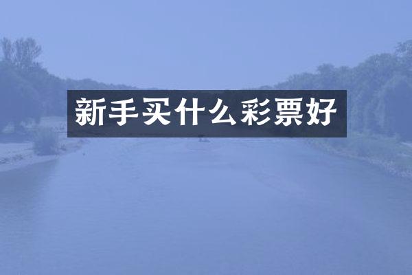 新手彩票好