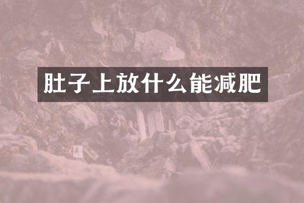 肚子上放什么能减肥