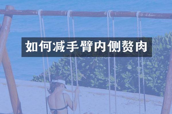 如何减手臂内侧赘肉