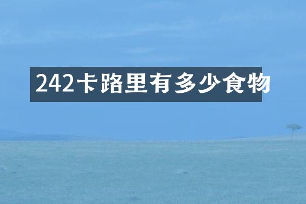 242卡路里有多少食物