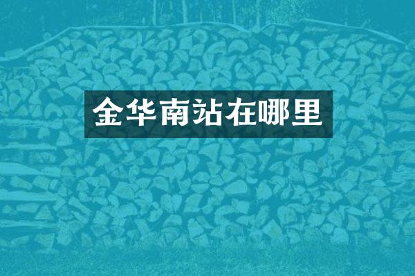 金华南站在哪里