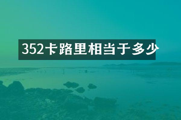 352卡路里相当于多少