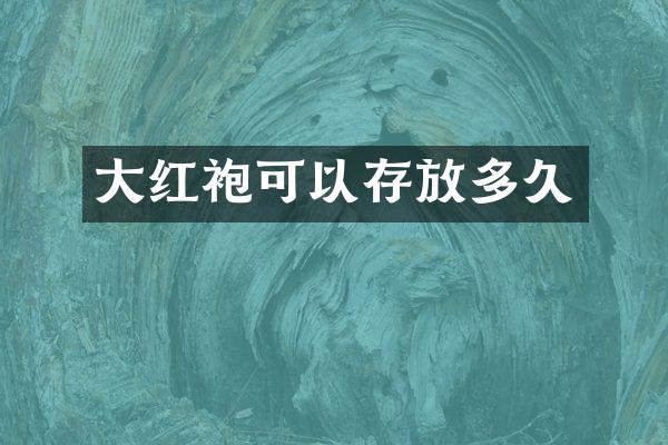 大红袍可以存放多久