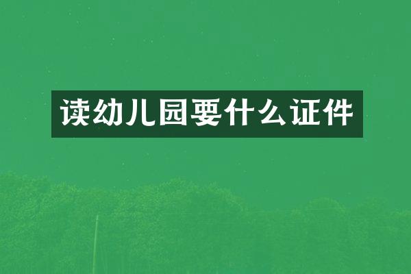 读幼儿园要什么证件