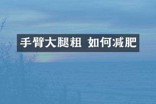 手臂大腿粗 如何减肥