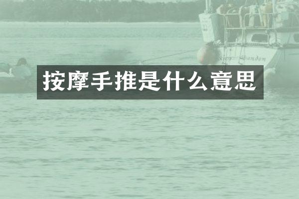 按摩手推是什么意思