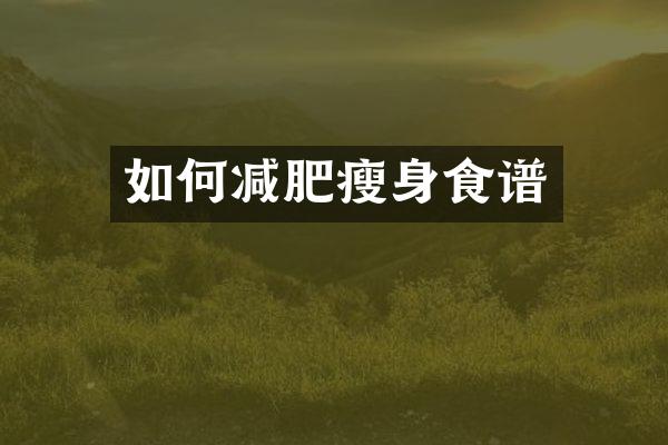 如何减肥食谱
