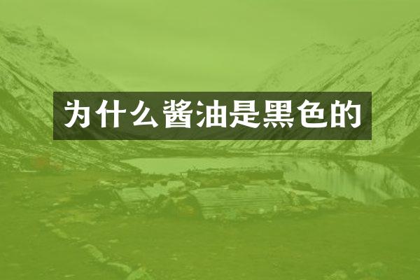 为什么酱油是黑色的