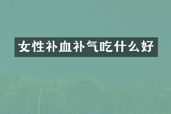 女性补血补气吃什么好
