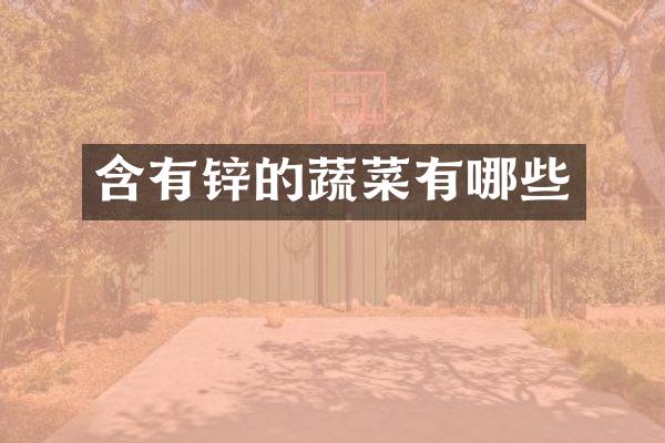 含有锌的蔬菜有哪些