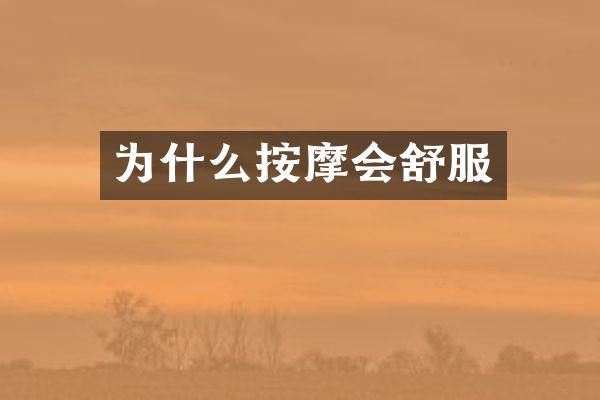 为什么按摩会舒服