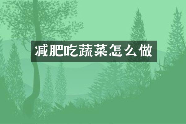 减肥吃蔬菜怎么做