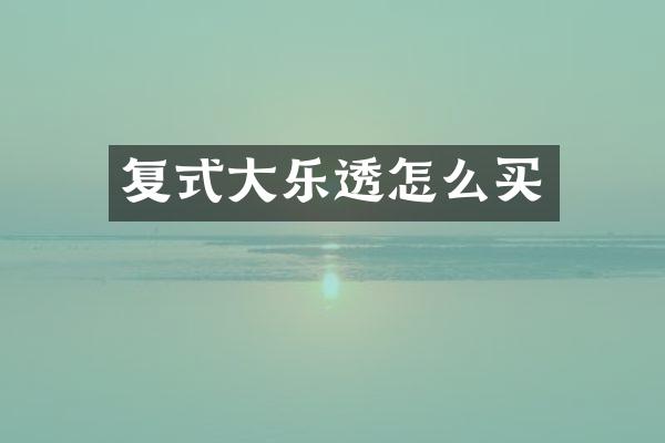 复式大怎么买