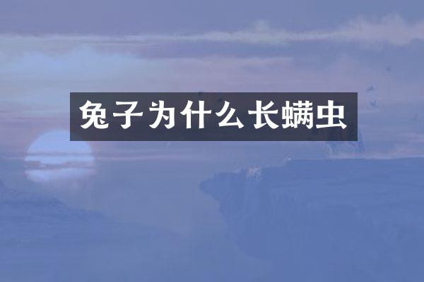 兔子为什么长螨虫