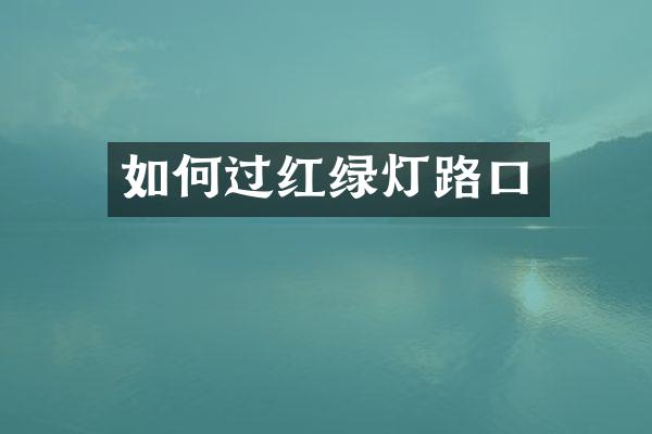 如何过红绿灯路口