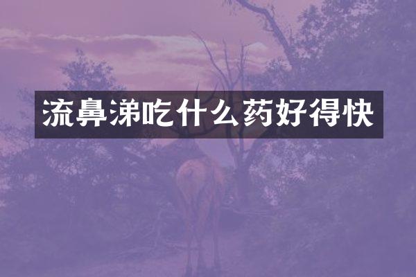 流鼻涕吃什么药好得快