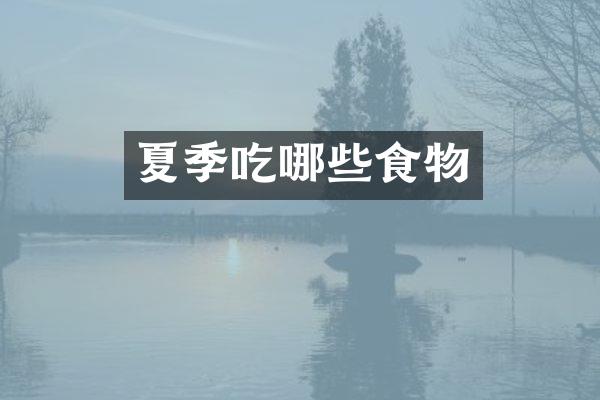 夏季吃哪些食物