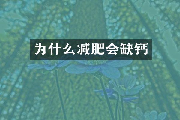 为什么减肥会缺钙