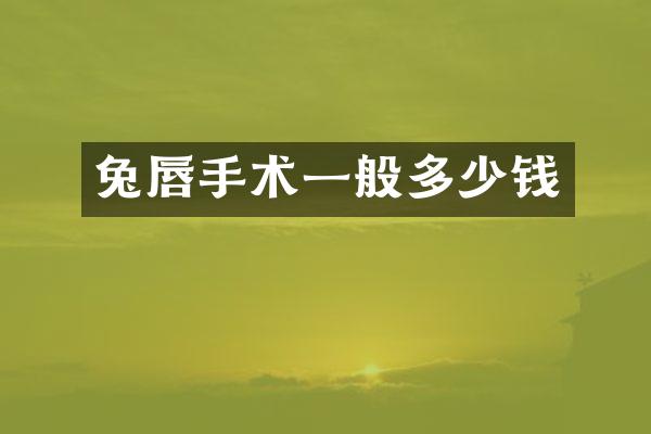 兔唇手术一般多少钱