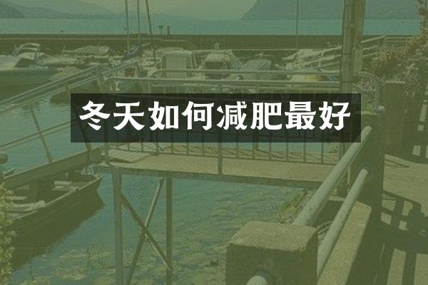 冬天如何减肥最好