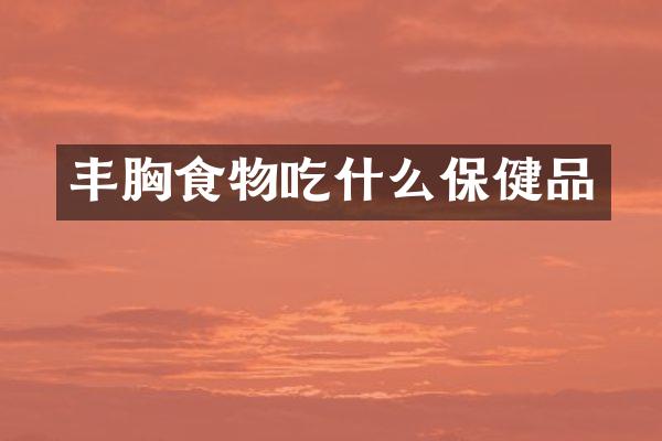 食物吃什么保健品